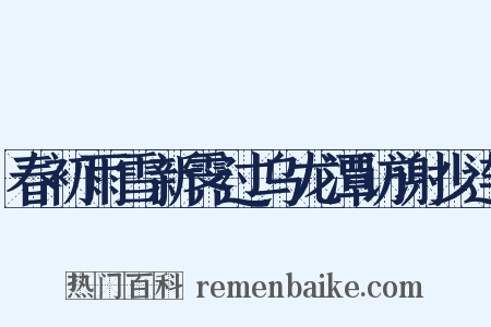 春初雨雪新霁过乌龙潭访谢少连是什么意思的图片